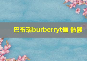 巴布瑞burberryt恤 骷髅